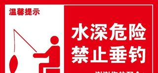 禁止垂钓图片