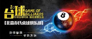 台球俱乐部展板图片