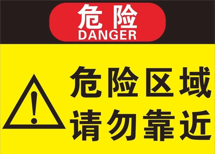 危险区域禁止靠近标识牌图片cdr矢量模版下载