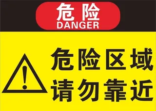危险区域禁止靠近标识牌图片