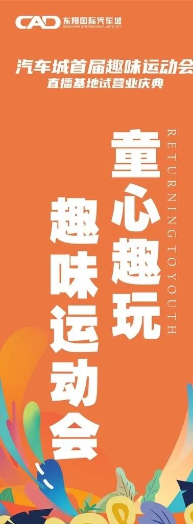 运动会道旗图片cdr矢量模版下载