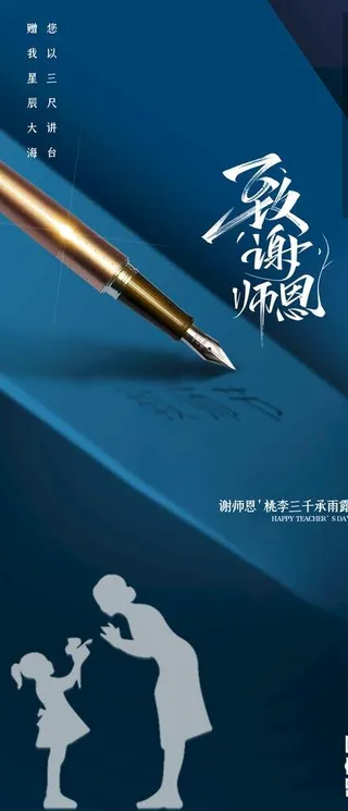 感恩教师节海报图片