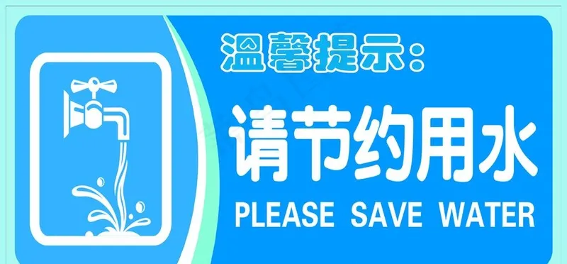 请节约用水厕所门牌图片(1772x886)psd模版下载