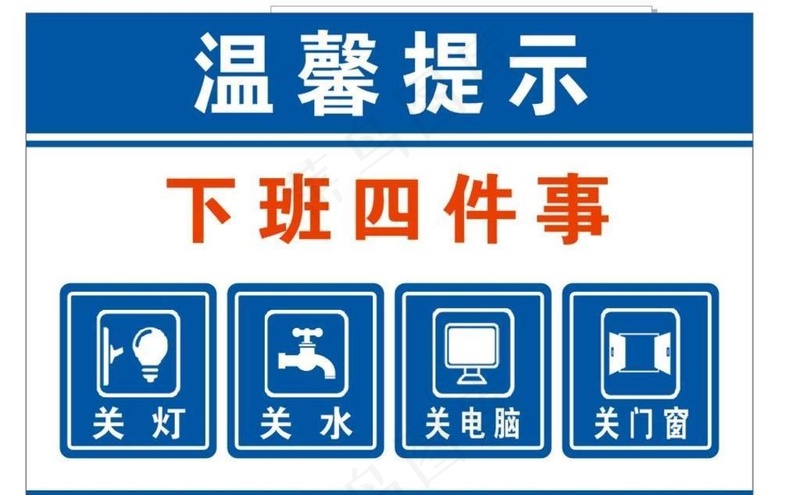 下班四件事图片cdr矢量模版下载