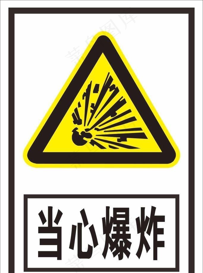 当心爆炸图片cdr矢量模版下载