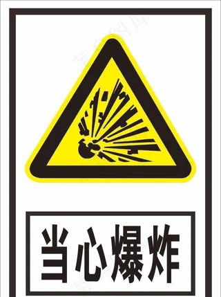 当心爆炸图片