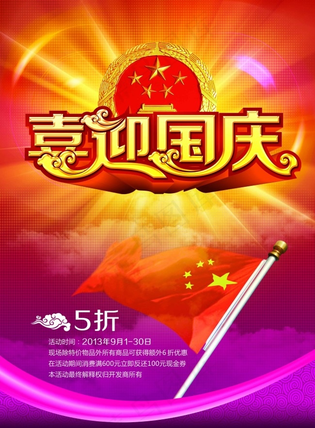 喜迎国庆素材下载(2480X3366(DPI:300))psd模版下载