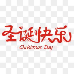 2018圣诞节字体设计,免抠png,psd,免抠元素(1200*436px)psd模版下载