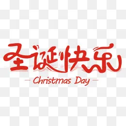 2018圣诞节字体设计,免抠png,psd,免抠元素(1200*436px)psd模版下载