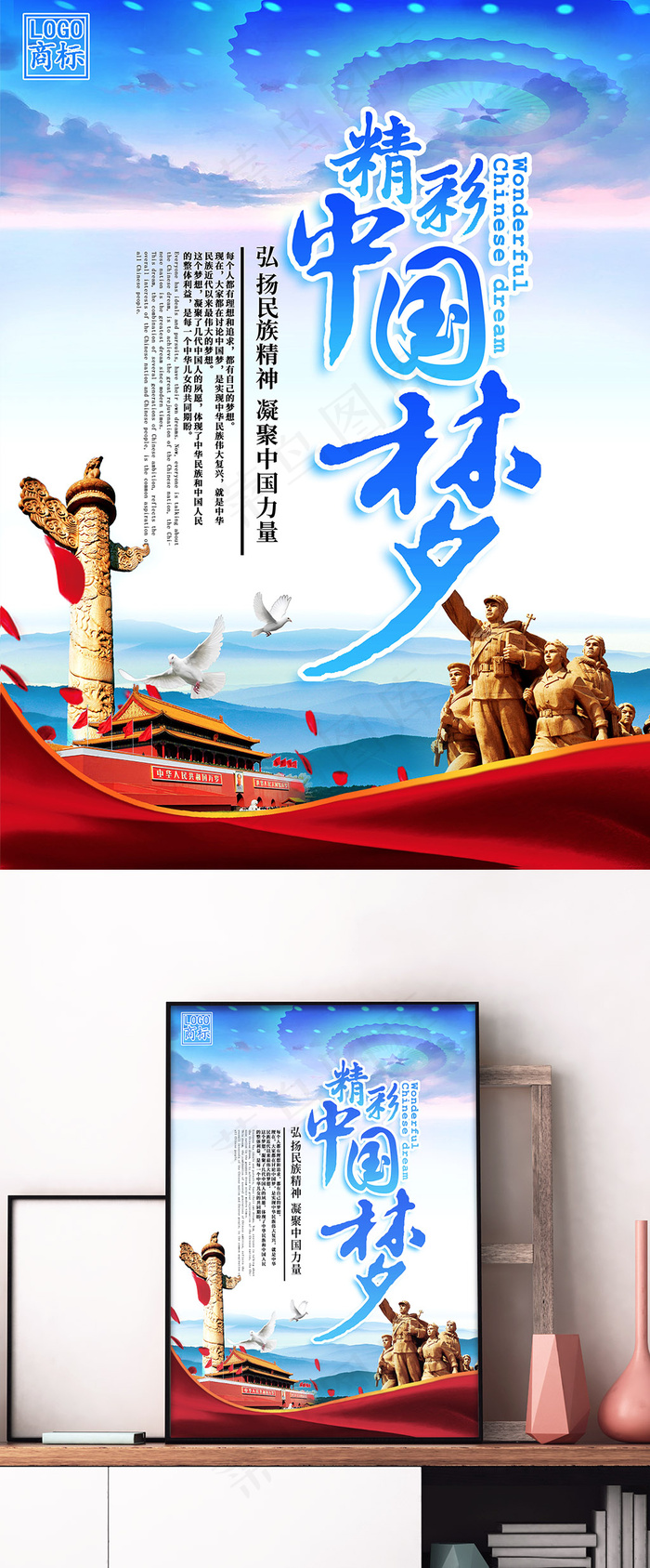 大气蓝色精彩中国梦中国梦海报(3780X5039(DPI:160))psd模版下载