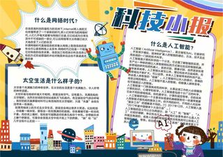 科技小报科学知识卡通免费手抄报小报...