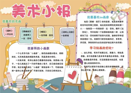 美术小报我是小画家电子手抄报模板 美术小报我是小画家电子手抄报模板