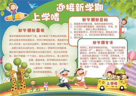 新学期开学小报电子小报手抄报