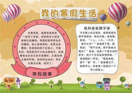 我的寒假生活小报手抄报