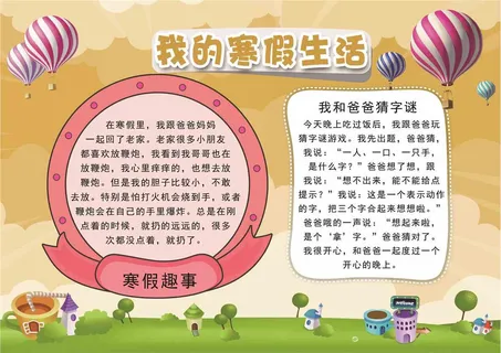 我的寒假生活小报手抄报