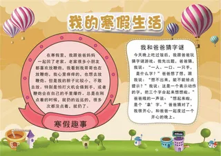 我的寒假生活小报手抄报