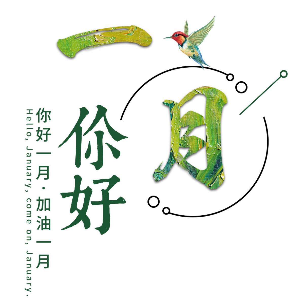一月壹月你好问候祝福清新艺术月份小清新卡通(2000X2000(DPI:300))psd模版下载