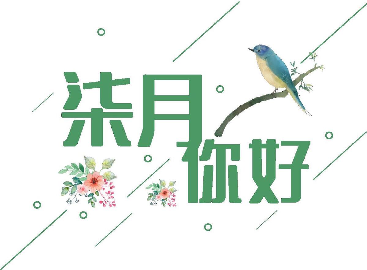 柒月你好艺术字(210X297)cdr矢量模版下载