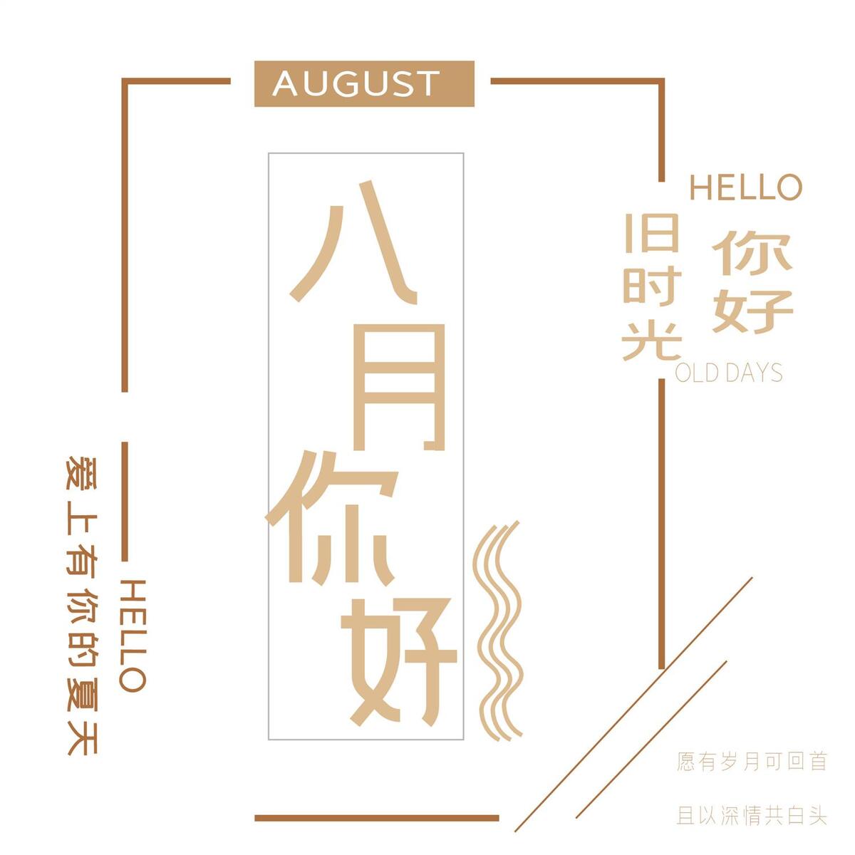 八月你好艺术字(2000X2000(DPI:300))ai矢量模版下载