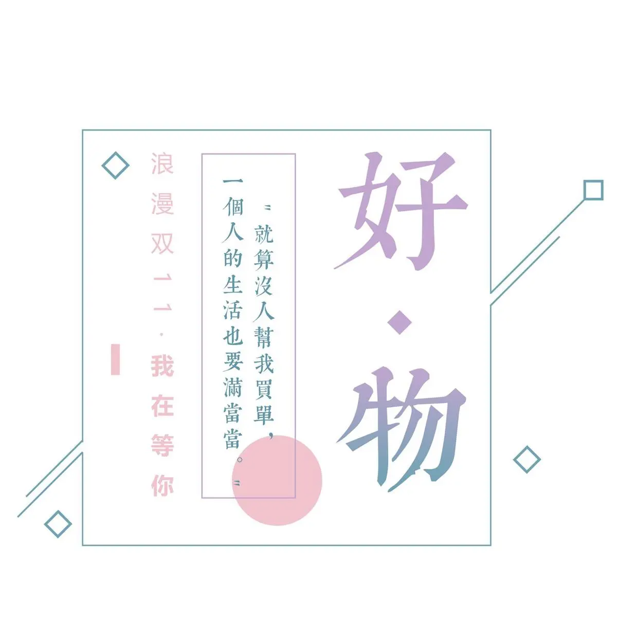 原创双11好物购物节文艺浪漫原创艺术字(2000X2000(DPI:300))psd模版下载