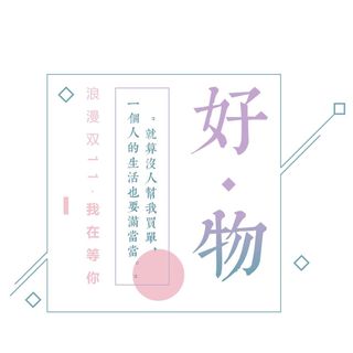 原创双11好物购物节文艺浪漫原创艺术字