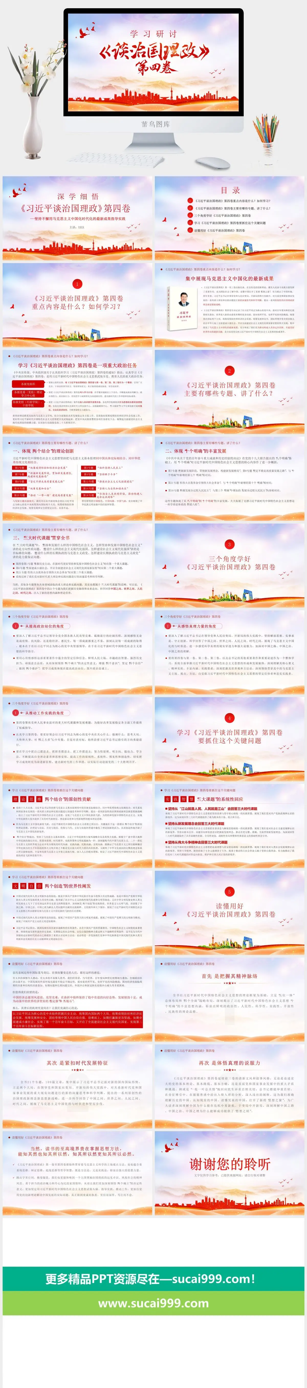 学习研讨《谈治国理政》第四卷PPT