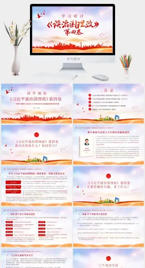 学习研讨《谈治国理政》第四卷PPT预览图