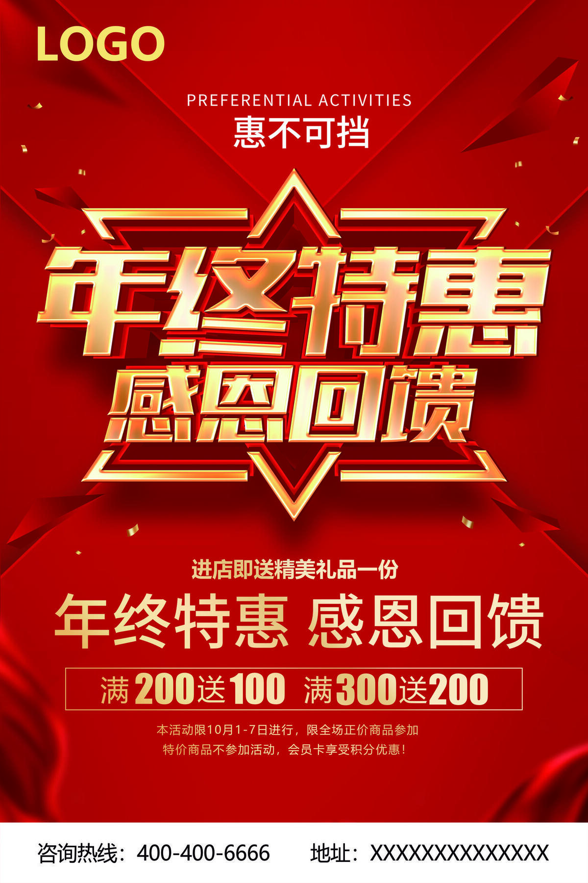 年总特惠宣传单