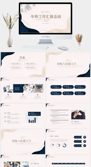 极简风年终通用工作汇报总结PPT模板