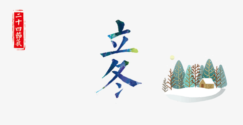 立冬-高清背景