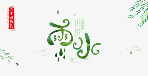 雨水