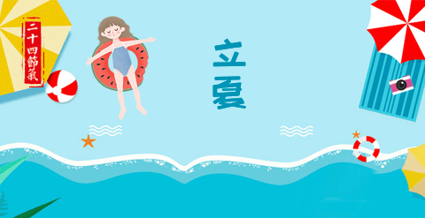 立夏
