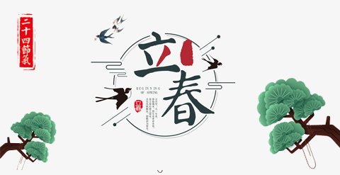 立春