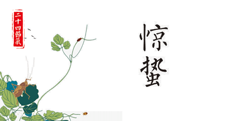 惊蛰