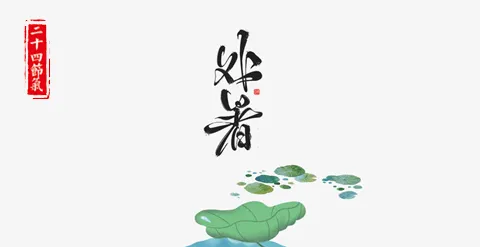 处暑