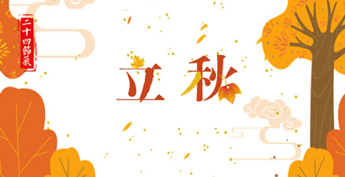 立秋