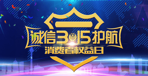 海报-消费者权益日315