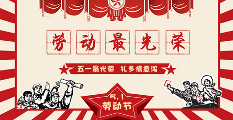 五一国际劳动节