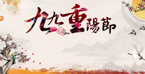 重阳节