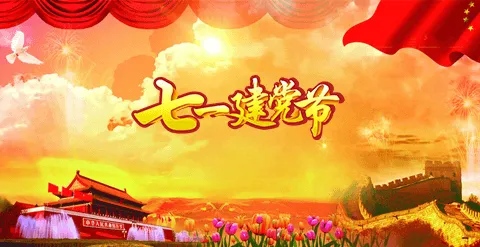 建党节