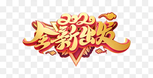 艺术字-毛笔书法 