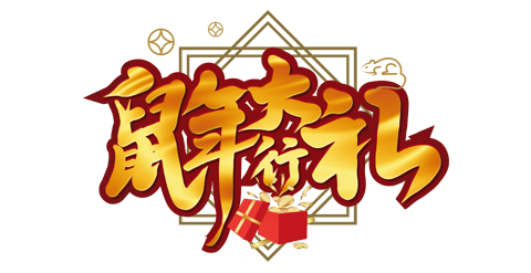 精选- 鼠年艺术字
