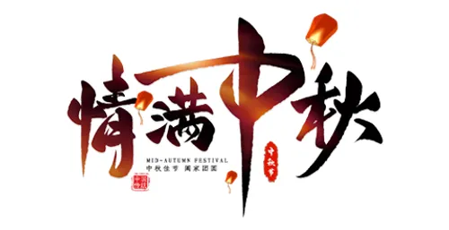 中秋节