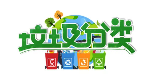 艺术字-垃圾分类合集