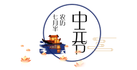 中元节
