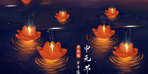 插画-中元节