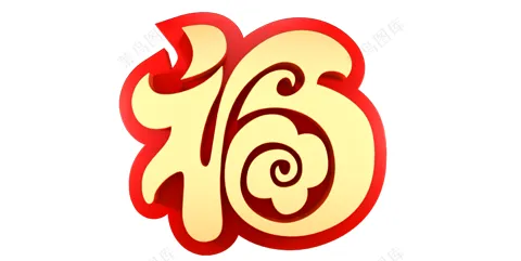 福-艺术字
