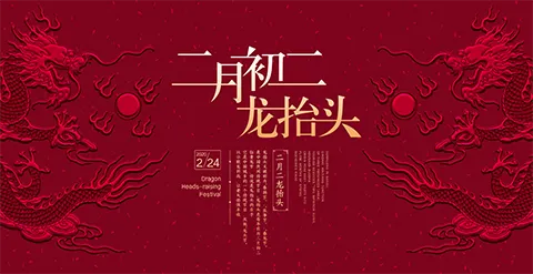 龙抬头海报