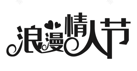 精选-情人节