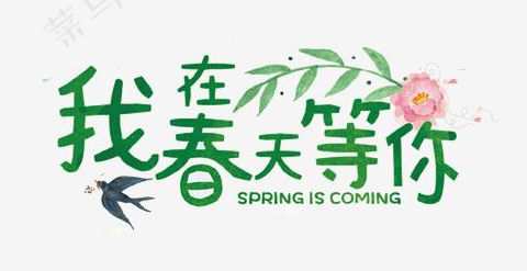 春天-艺术字